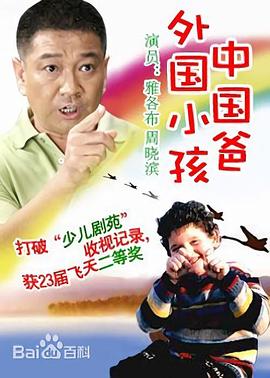 外国小孩中国爸 