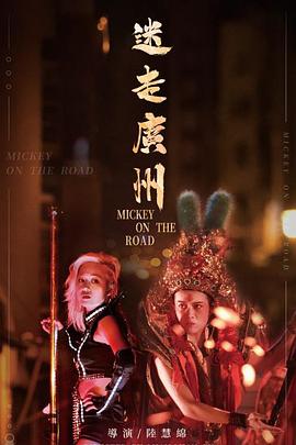迷走广州 