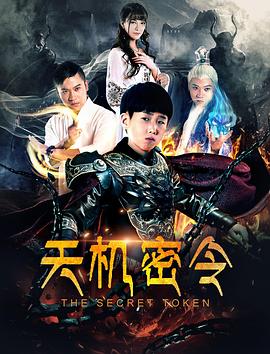 天机密令 