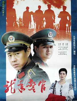 龙年警官 