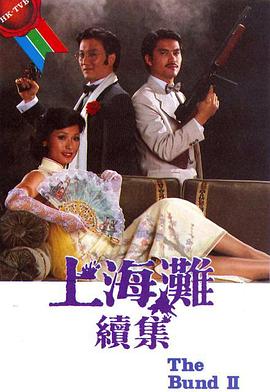 上海滩续集 