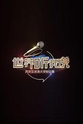 世界听我说——两岸及港澳大学辩论赛 