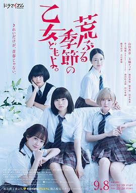 骚动时节的少女们啊2020 