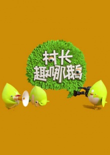 村长趣哪鹅 