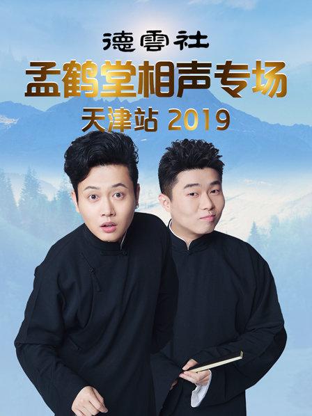 德云社孟鹤堂相声专场天津站2019 