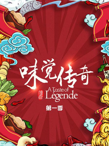 味觉传奇 