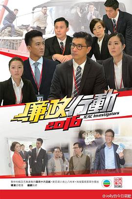 廉政行动粤语2016 
