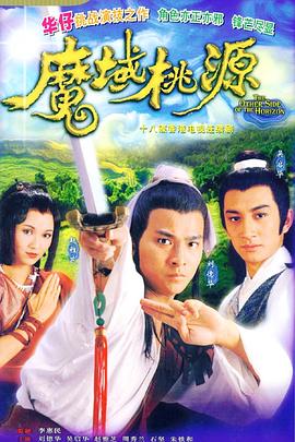 魔域桃源 