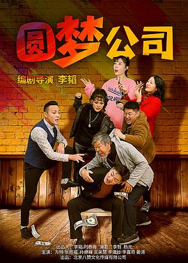 圆梦公司 