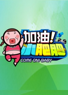 加油小肥肥 