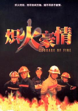 炽火豪情 