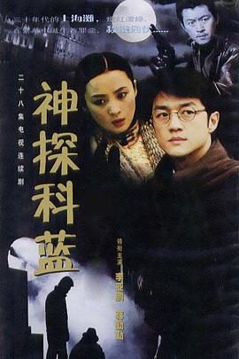 神探科蓝 