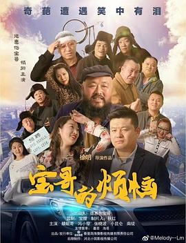 宝哥的烦恼 