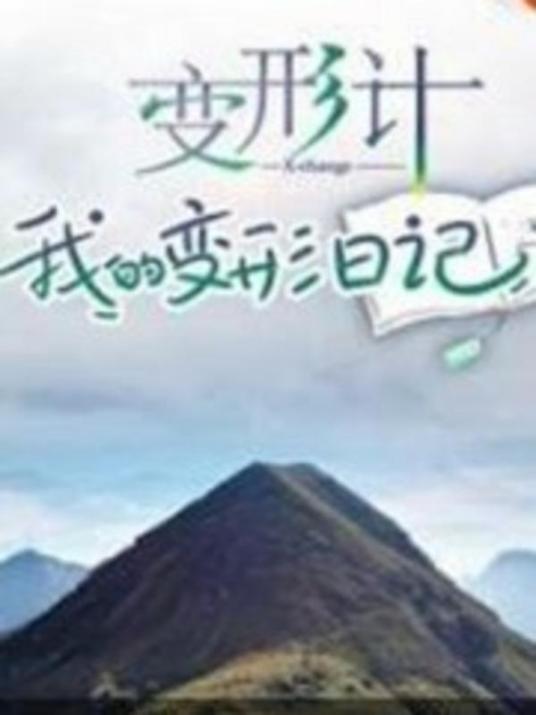 变形计,我的变形日记 