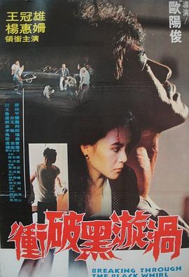 冲破黑漩涡 