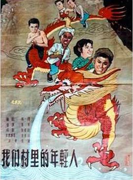 我们村里的年轻人 