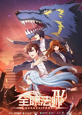 全职法师第四季 
