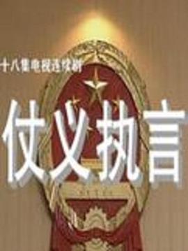 仗义执言 