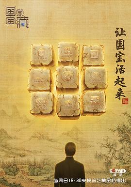 国家宝藏第一季 