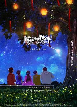 舞动吧少年 
