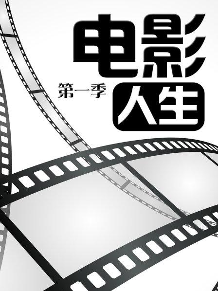 电影人生第一季 