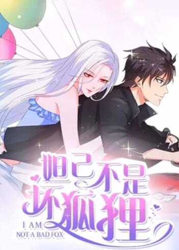 妲己不是坏狐狸,漫动画第二季 