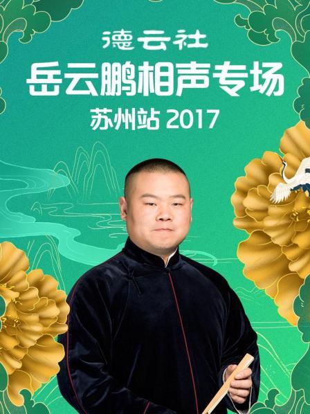 德云社岳云鹏相声专场苏州站2017 