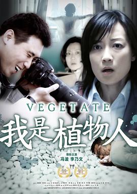 我是植物人 