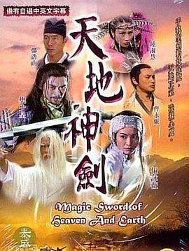 天地神剑粤语 