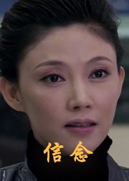 信念 