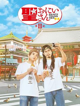 圣哥传,第3纪 