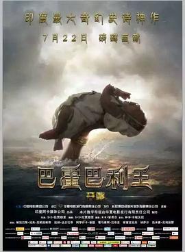巴霍巴利王开端 