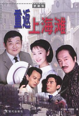 重返上海滩 