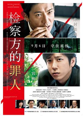 检察方的罪人 