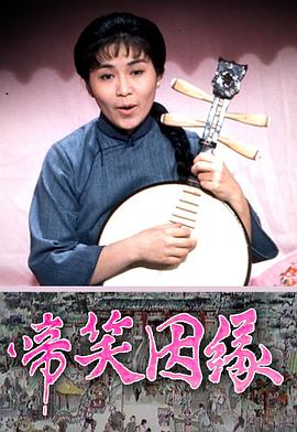 啼笑姻缘粤语 