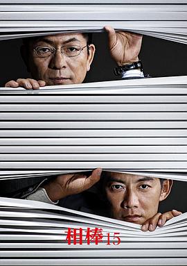 相棒第十五季 