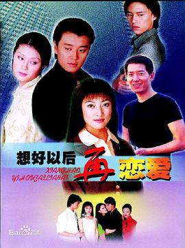 想好以后再恋爱 