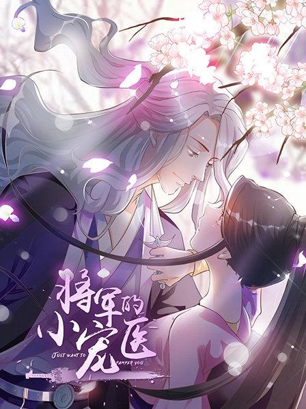 将军的小宠医,动漫版 