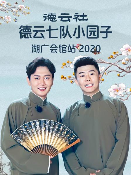 德云社德云七队小园子湖广会馆站2020 