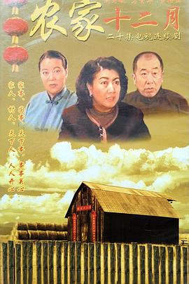 农家十二月 