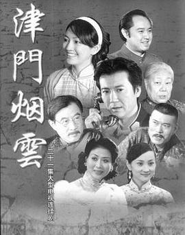 津门烟云 