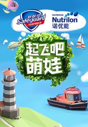 起飞吧萌娃 