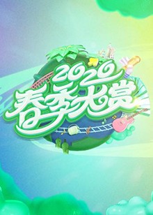春季大赏 