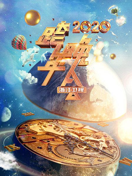 浙江卫视跨年晚会,2020 