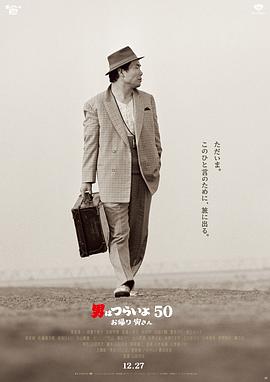 寅次郎的故事50欢迎归来 