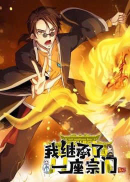 动态漫画·我继承了一座宗门 