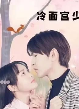 冷面宫少的小甜妻 