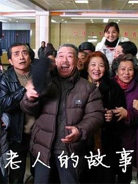 老人的故事 