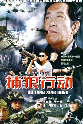 捕狼行动 