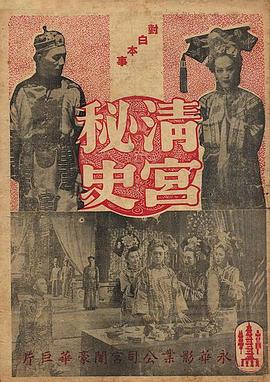 清宫秘史 